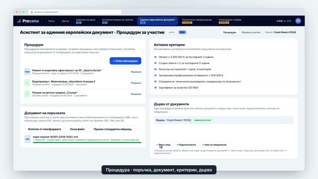 Кадър от урока „ЕЕДОП асистент“