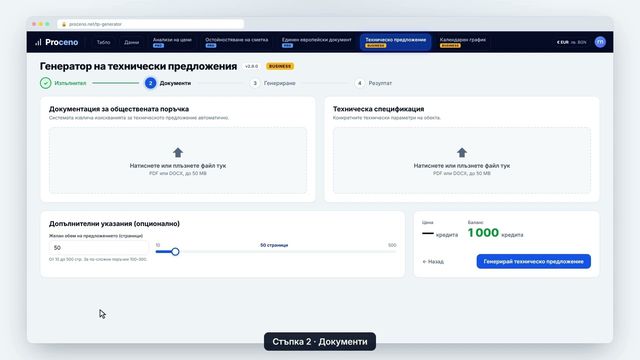 Кадър от урока „Техническо предложение“